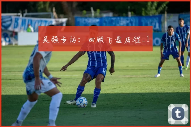 吴强专访：回顾飞盘历程_1