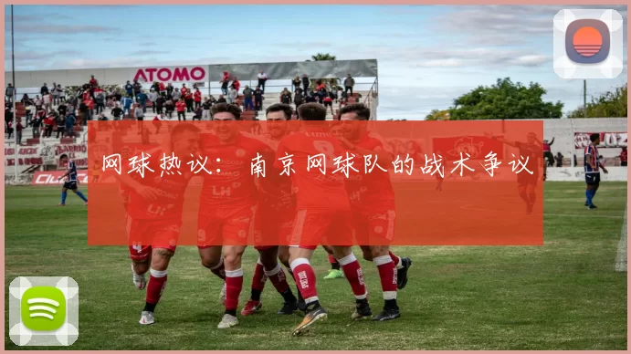 网球热议：南京网球队的战术争议