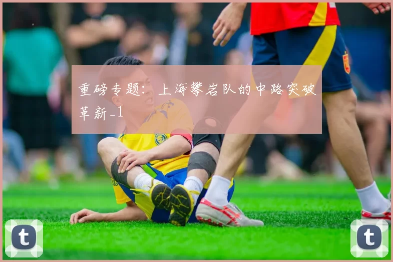 重磅专题：上海攀岩队的中路突破革新_1