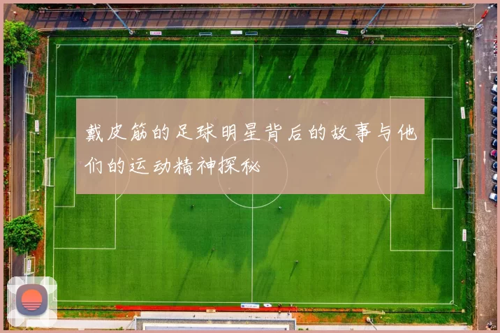 戴皮筋的足球明星背后的故事与他们的运动精神探秘