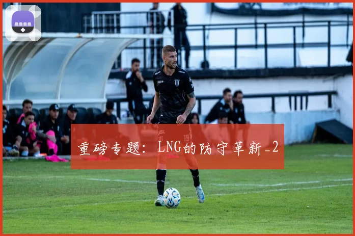 重磅专题：LNG的防守革新_2