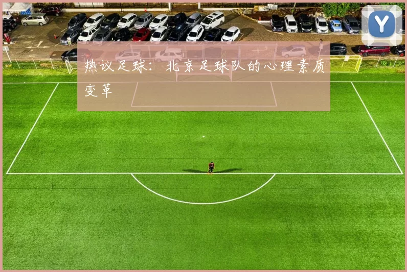 热议足球：北京足球队的心理素质变革