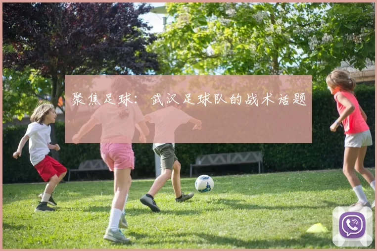 聚焦足球：武汉足球队的战术话题