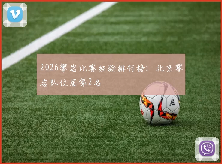 2026攀岩比赛经验排行榜：北京攀岩队位居第2名