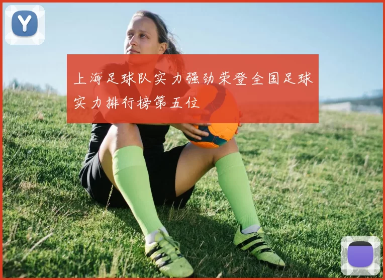 上海足球队实力强劲荣登全国足球实力排行榜第五位